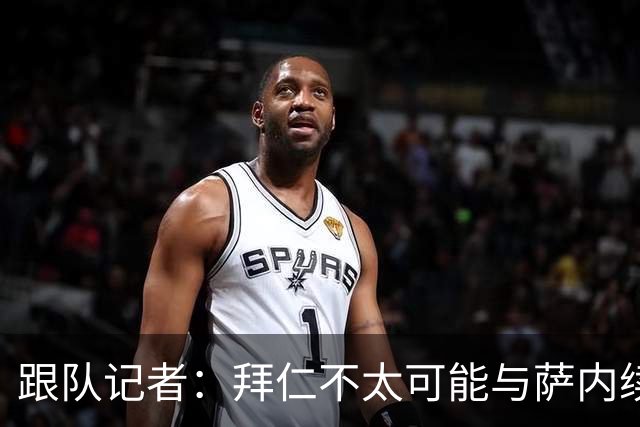 跟队记者：拜仁不太可能与萨内续约 冬窗也不引援