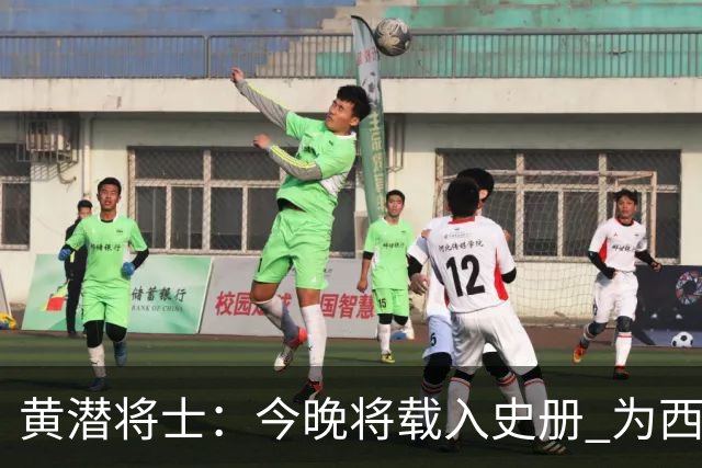 黄潜将士：今晚将载入史册 为西班牙足球骄傲